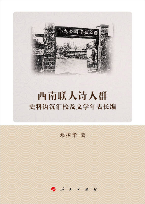 首页 讲坛书刊 讲坛图书《西南联大诗人群史料钩沉汇校及文学年表